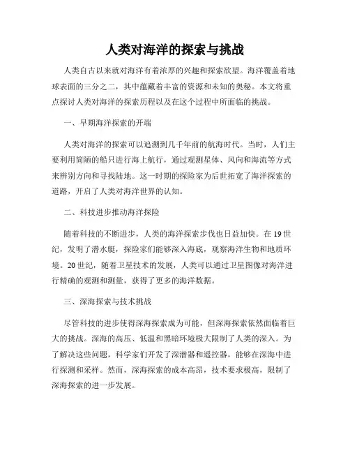 人类对海洋的探索与挑战