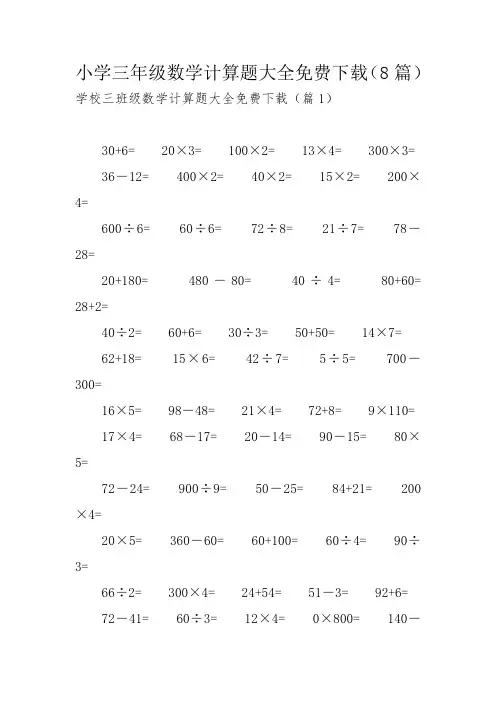 小学三年级数学计算题大全免费下载(8篇)