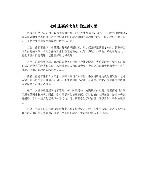 初中生要养成良好的生活习惯