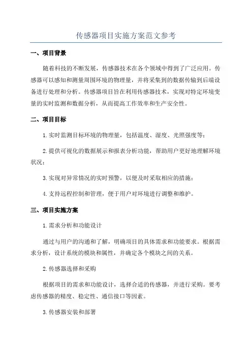 传感器项目实施方案范文参考