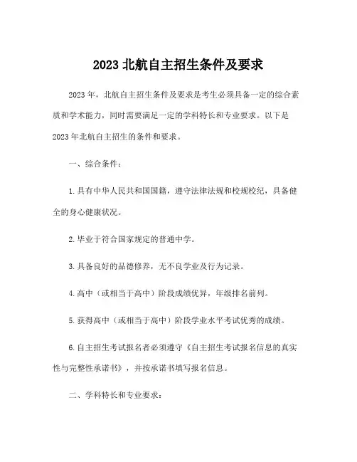2023北航自主招生条件及要求
