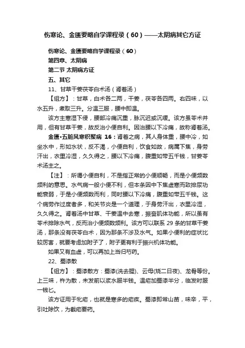 伤寒论、金匮要略自学课程录（60）——太阴病其它方证