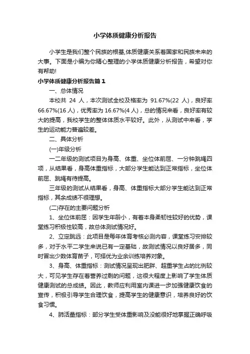 小学体质健康分析报告