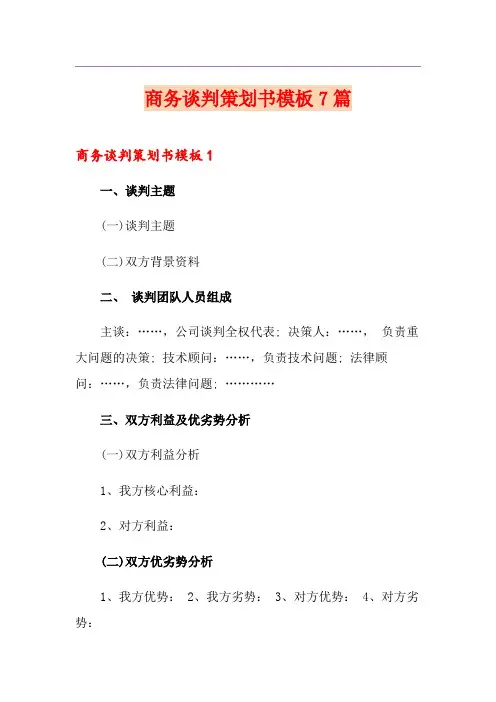 商务谈判策划书模板7篇