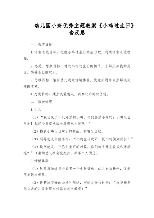 幼儿园小班优秀主题教案《小鸡过生日》含反思