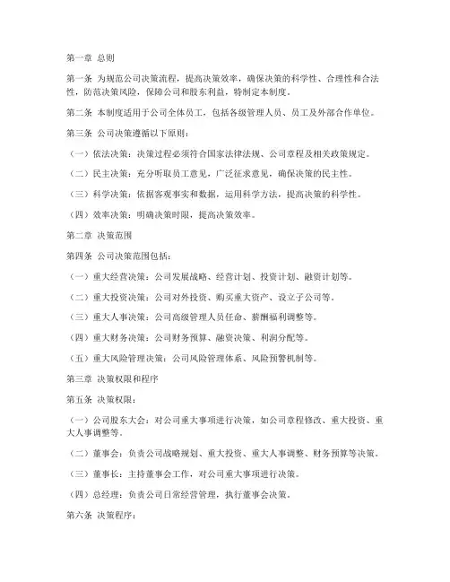 公司决策流程管理制度范本