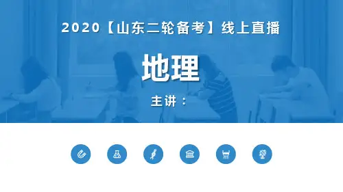  山东高考 地理 二轮备考课件(共123张PPT)