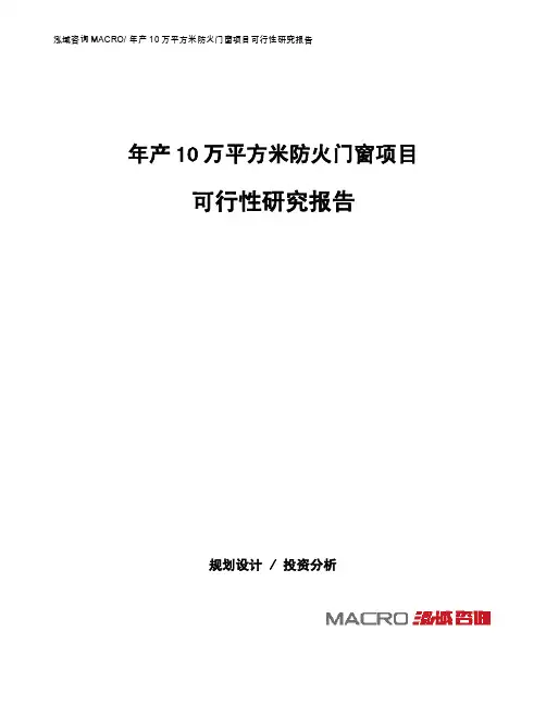 年产10万平方米防火门窗项目可行性研究报告（总投资4445.85万元）