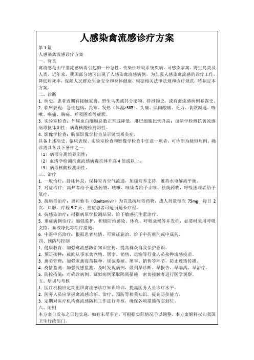 人感染禽流感诊疗方案