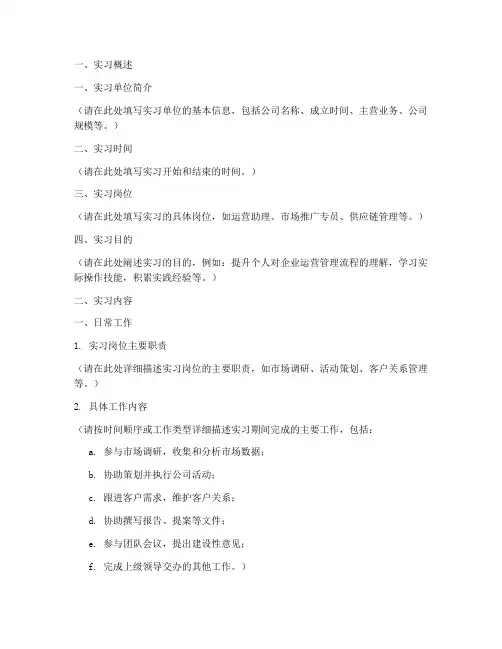 企业运营实习报告模板