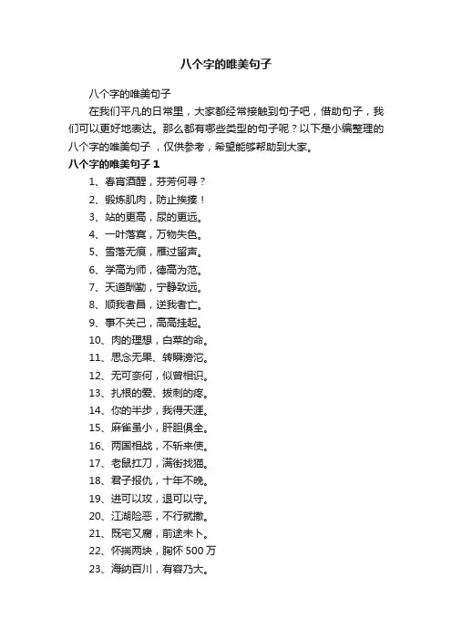 八个字的唯美句子