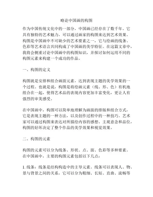 略论中国画的构图