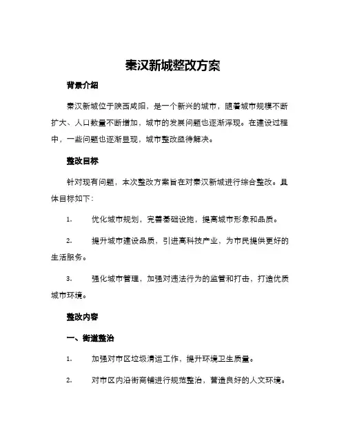 秦汉新城整改方案