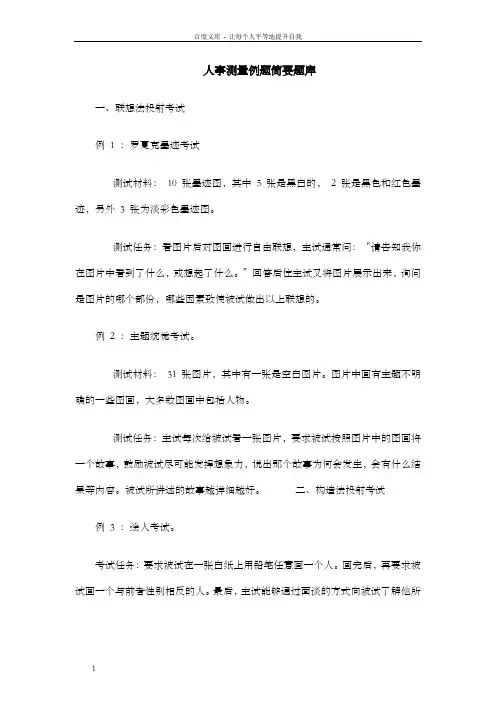 人事测量例题简要题库(doc)