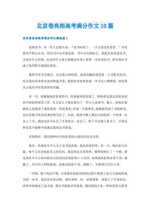 北京卷亮相高考满分作文10篇