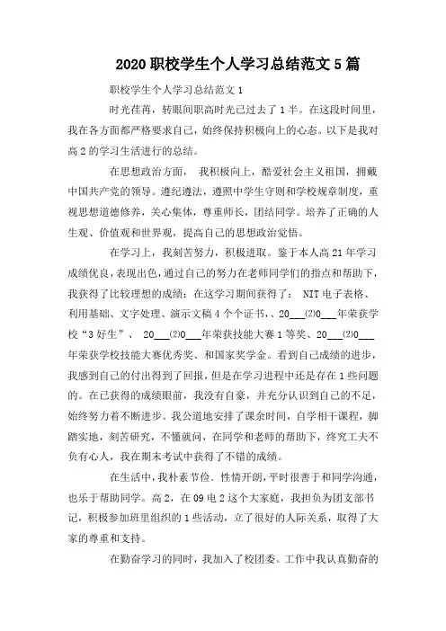 2020职校学生个人学习总结范文5篇