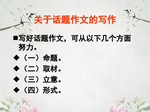 作文-初中作文指导：关于话题作文的写作ppt优秀PPT