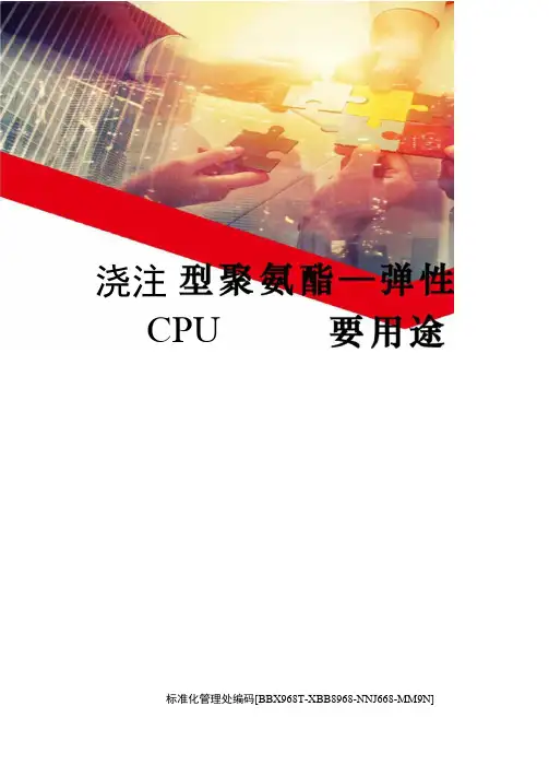 浇注型聚氨酯