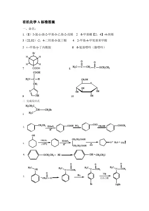 西安交通大学有机化学考研试卷标准答案