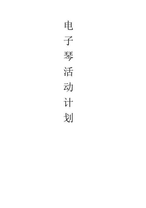 电子琴兴趣小组活动计划1