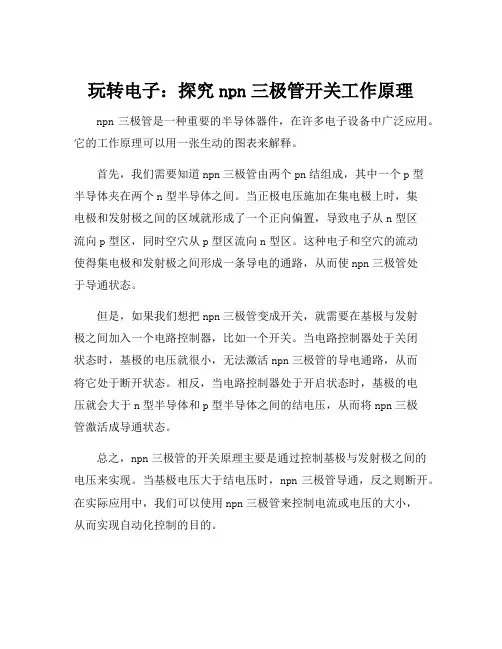 npn三级管开关工作原理图