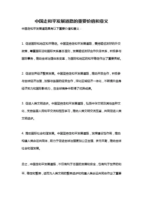 中国走和平发展道路的重要价值和意义