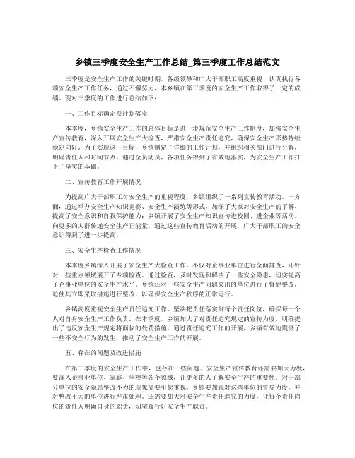 乡镇三季度安全生产工作总结_第三季度工作总结范文
