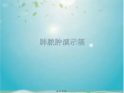 肺脓肿演示稿(共11张PPT)