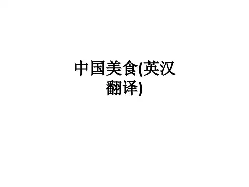 中国美食(英汉翻译)