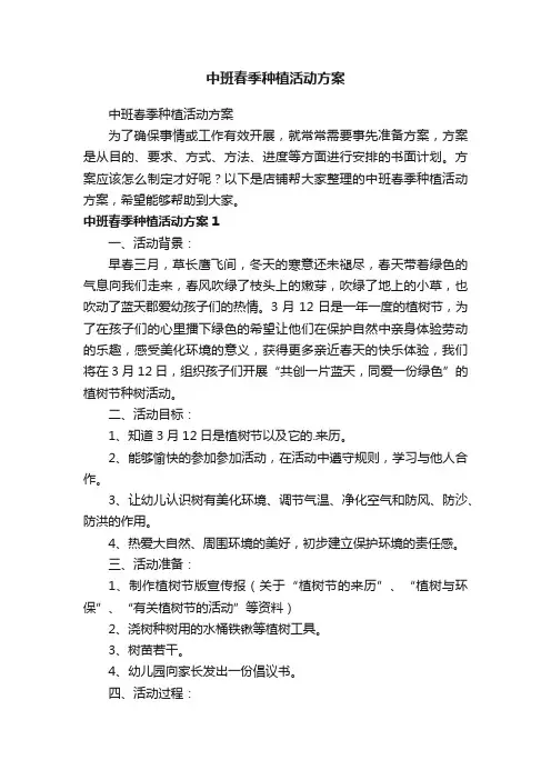中班春季种植活动方案