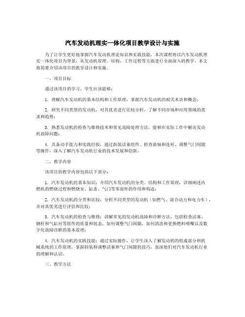 汽车发动机理实一体化项目教学设计与实施