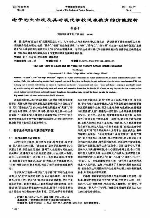 老子的生命观及其对现代学校健康教育的价值探析