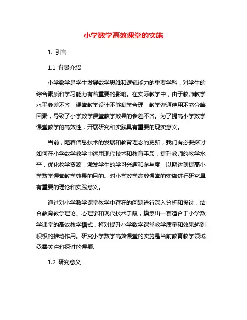 小学数学高效课堂的实施