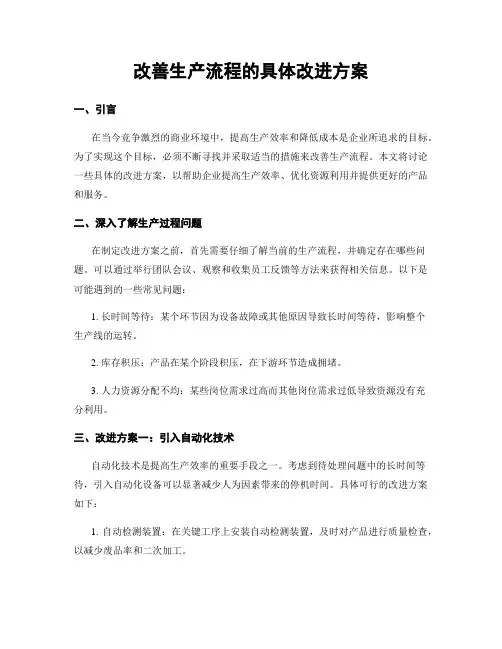 改善生产流程的具体改进方案