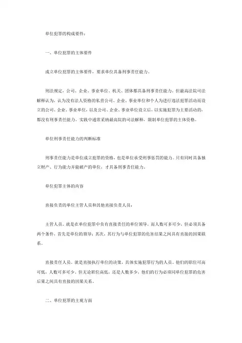 单位犯罪的构成要件