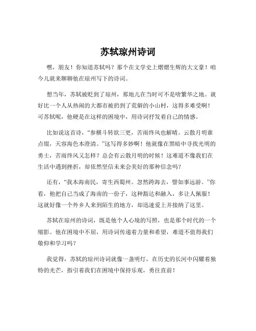 苏轼琼州诗词