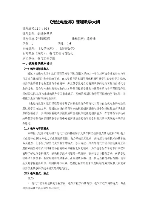 走进电世界课程教学大纲.doc