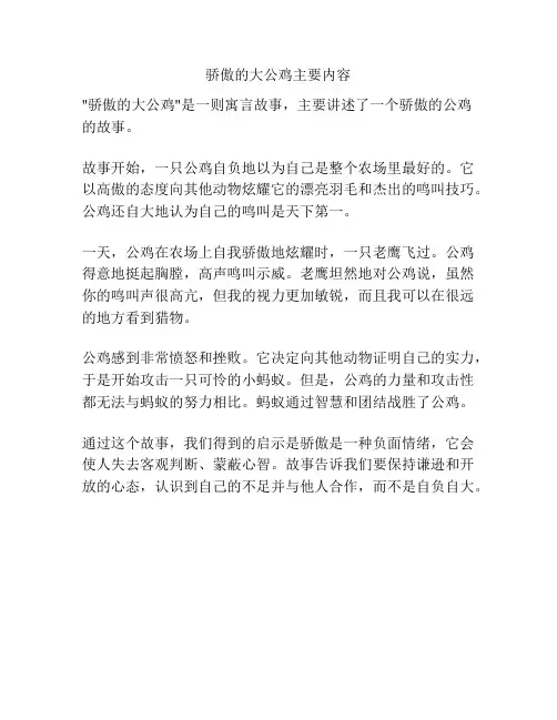 骄傲的大公鸡主要内容