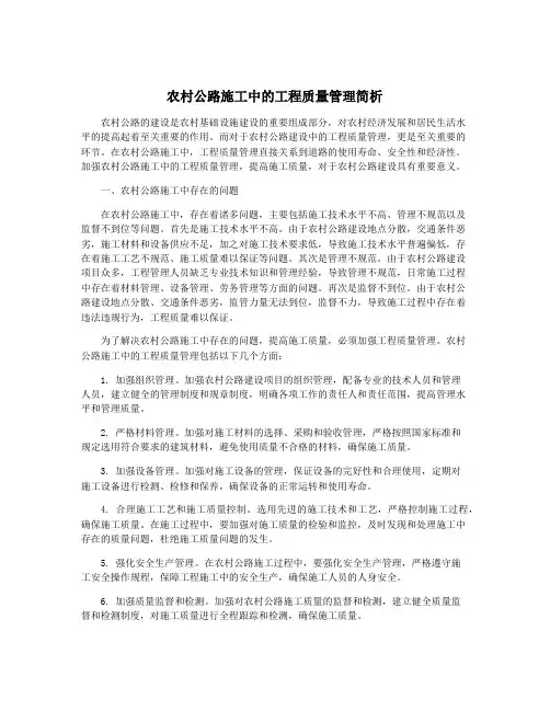 农村公路施工中的工程质量管理简析