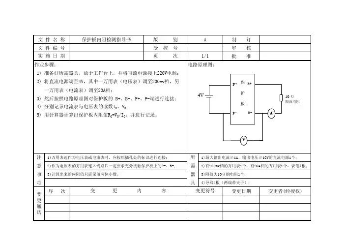 (821)保护板内阻检测指导书