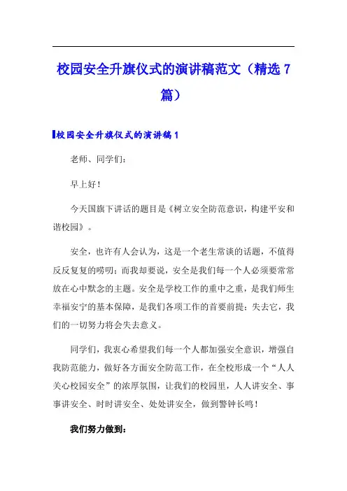 校园安全升旗仪式的演讲稿范文(精选7篇)