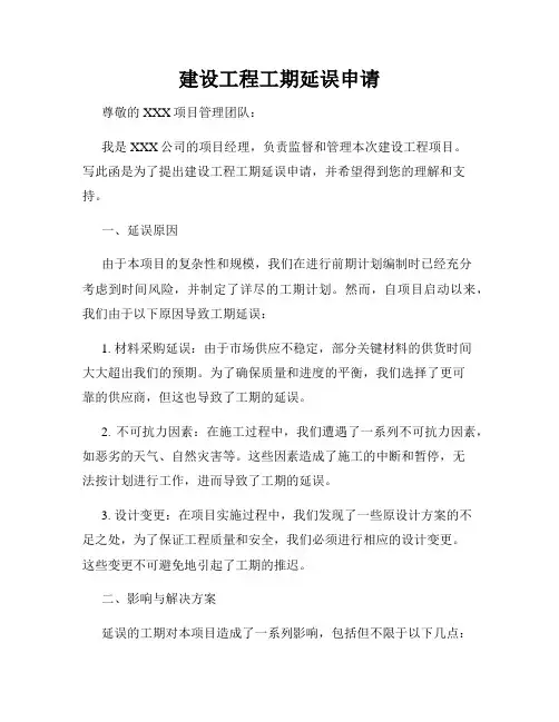 建设工程工期延误申请