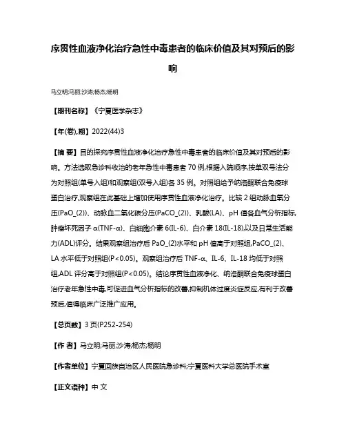 序贯性血液净化治疗急性中毒患者的临床价值及其对预后的影响