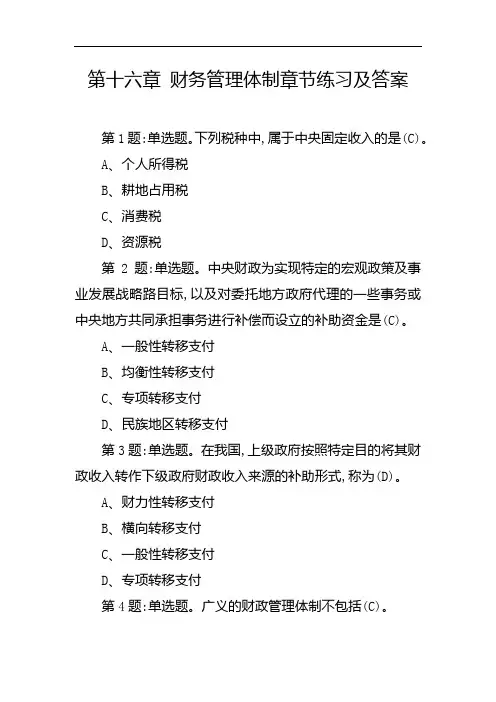 第十六章 财务管理体制章节练习及答案