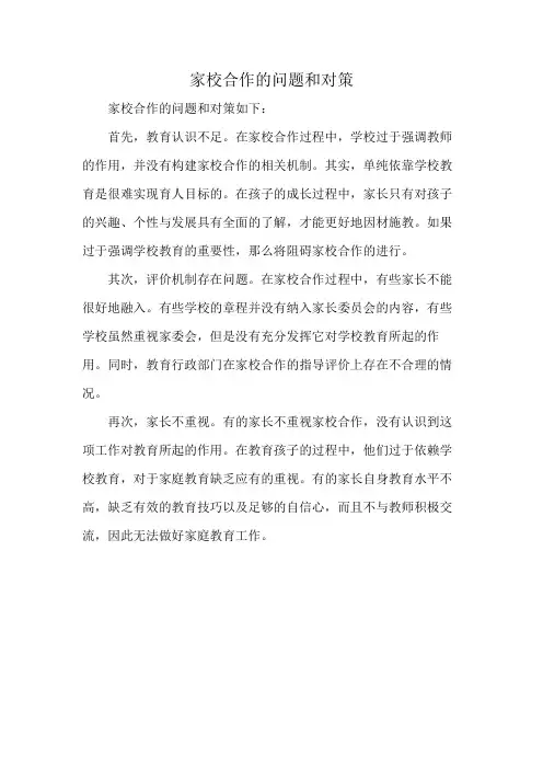 家校合作的问题和对策