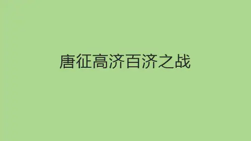 唐征高济百济之战