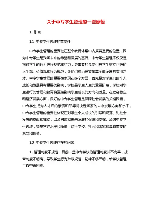 关于中专学生管理的一些感悟