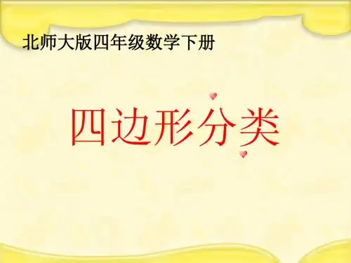 北师大版数学四下《四边形分类》ppt课件