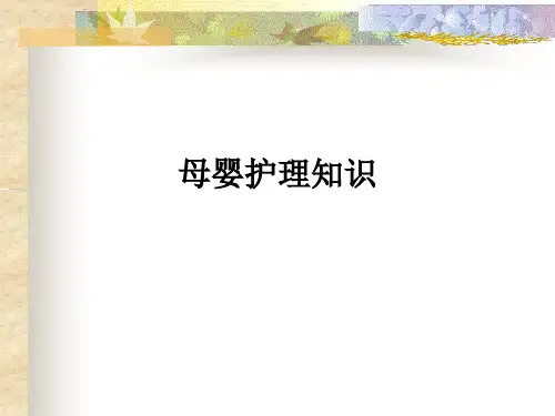 母婴护理知识ppt课件