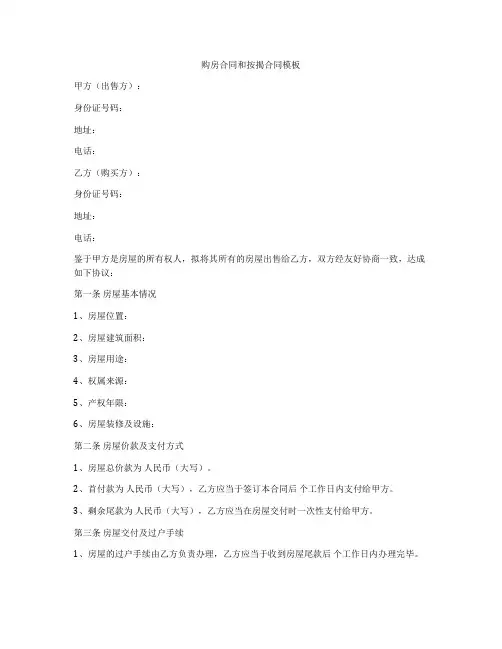 购房合同和按揭合同模板